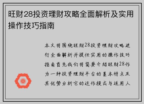 旺财28投资理财攻略全面解析及实用操作技巧指南 旺财28投资理财攻略全面解析及实用操作技巧指南