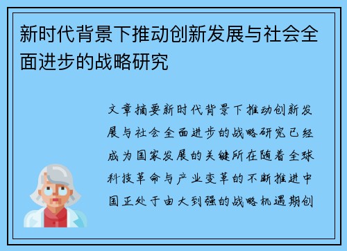 新时代背景下推动创新发展与社会全面进步的战略研究
