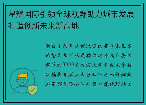 星耀国际引领全球视野助力城市发展打造创新未来新高地 星耀国际引领全球视野助力城市发展打造创新未来新高地