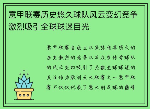 意甲联赛历史悠久球队风云变幻竞争激烈吸引全球球迷目光