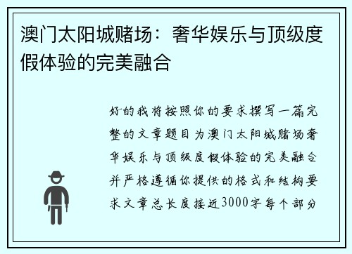 澳门太阳城赌场：奢华娱乐与顶级度假体验的完美融合