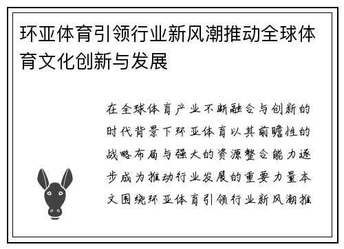 环亚体育引领行业新风潮推动全球体育文化创新与发展