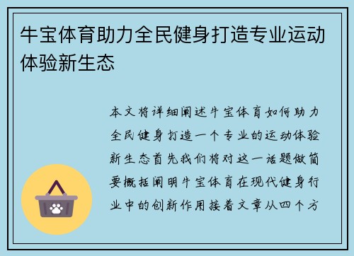 牛宝体育助力全民健身打造专业运动体验新生态 牛宝体育助力全民健身打造专业运动体验新生态