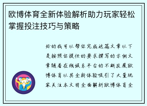 欧博体育全新体验解析助力玩家轻松掌握投注技巧与策略
