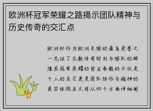 欧洲杯冠军荣耀之路揭示团队精神与历史传奇的交汇点 欧洲杯冠军荣耀之路揭示团队精神与历史传奇的交汇点