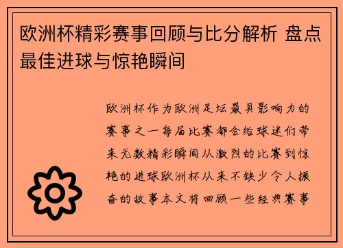 欧洲杯精彩赛事回顾与比分解析 盘点最佳进球与惊艳瞬间