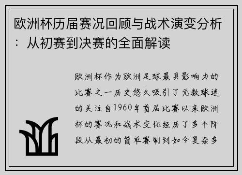 欧洲杯历届赛况回顾与战术演变分析:从初赛到决赛的全面解读 欧洲杯历届赛况回顾与战术演变分析:从初赛到决赛的全面解读