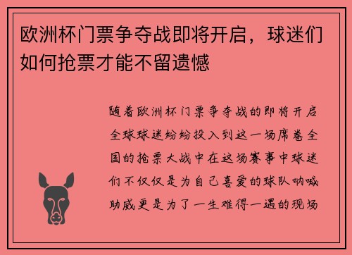 欧洲杯门票争夺战即将开启,球迷们如何抢票才能不留遗憾 欧洲杯门票争夺战即将开启,球迷们如何抢票才能不留遗憾