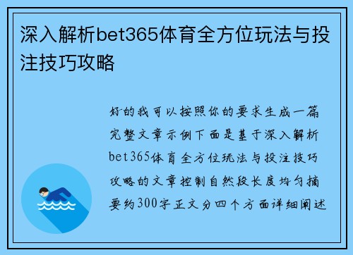 深入解析bet365体育全方位玩法与投注技巧攻略 深入解析bet365体育全方位玩法与投注技巧攻略