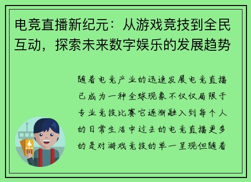 电竞直播新纪元:从游戏竞技到全民互动,探索未来数字娱乐的发展趋势 电竞直播新纪元:从游戏竞技到全民互动,探索未来数字娱乐的发展趋势