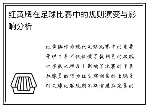 红黄牌在足球比赛中的规则演变与影响分析 红黄牌在足球比赛中的规则演变与影响分析