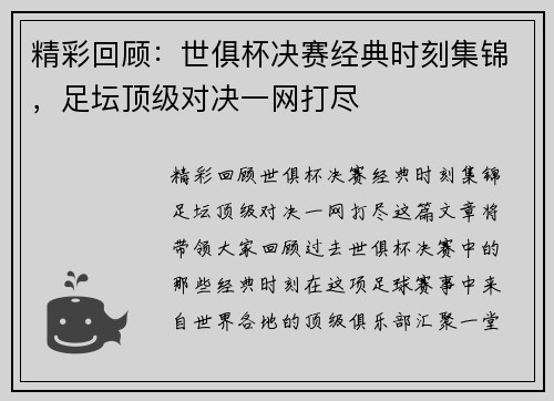 精彩回顾：世俱杯决赛经典时刻集锦，足坛顶级对决一网打尽