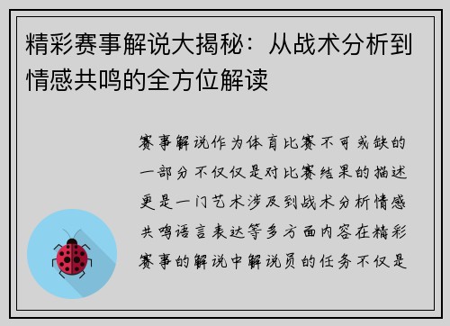 精彩赛事解说大揭秘：从战术分析到情感共鸣的全方位解读