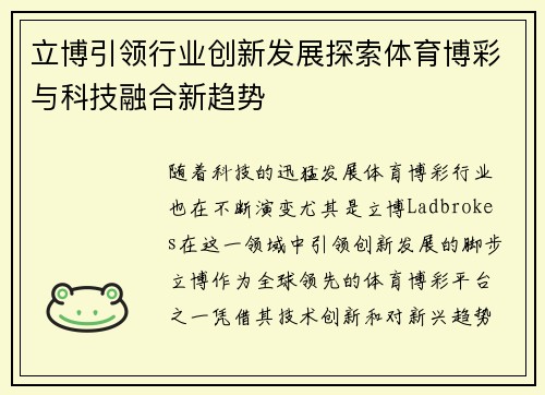 立博引领行业创新发展探索体育博彩与科技融合新趋势