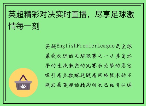 英超精彩对决实时直播，尽享足球激情每一刻