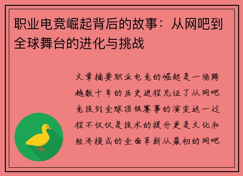 职业电竞崛起背后的故事:从网吧到全球舞台的进化与挑战 职业电竞崛起背后的故事:从网吧到全球舞台的进化与挑战