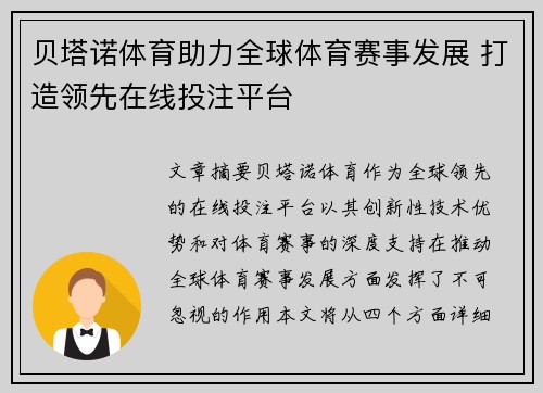 贝塔诺体育助力全球体育赛事发展 打造领先在线投注平台