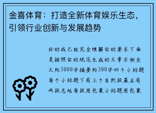 金喜体育:打造全新体育娱乐生态,引领行业创新与发展趋势 金喜体育:打造全新体育娱乐生态,引领行业创新与发展趋势
