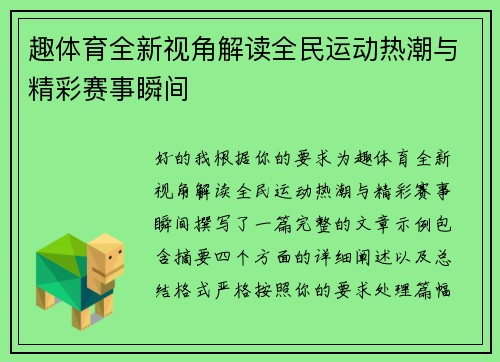 趣体育全新视角解读全民运动热潮与精彩赛事瞬间