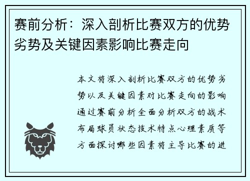 赛前分析：深入剖析比赛双方的优势劣势及关键因素影响比赛走向