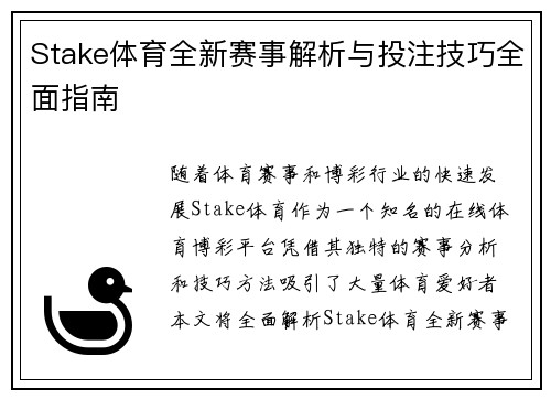 Stake体育全新赛事解析与投注技巧全面指南