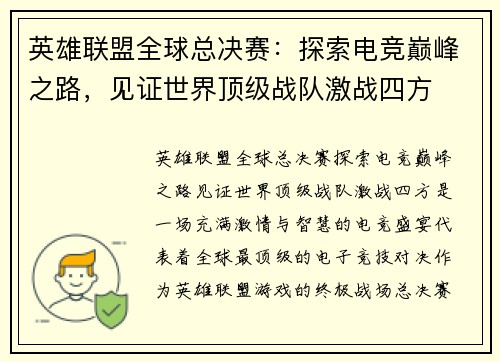英雄联盟全球总决赛：探索电竞巅峰之路，见证世界顶级战队激战四方