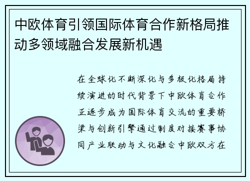 中欧体育引领国际体育合作新格局推动多领域融合发展新机遇