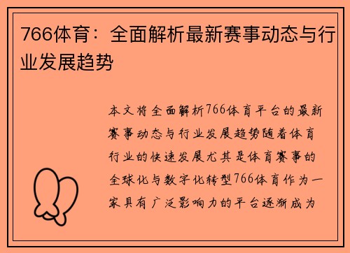 766体育:全面解析最新赛事动态与行业发展趋势 766体育:全面解析最新赛事动态与行业发展趋势