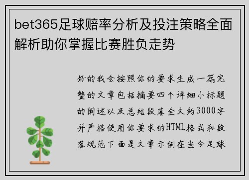 bet365足球赔率分析及投注策略全面解析助你掌握比赛胜负走势