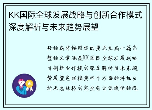 KK国际全球发展战略与创新合作模式深度解析与未来趋势展望 KK国际全球发展战略与创新合作模式深度解析与未来趋势展望