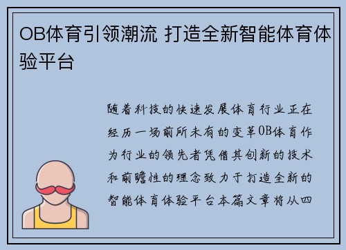OB体育引领潮流 打造全新智能体育体验平台 OB体育引领潮流 打造全新智能体育体验平台
