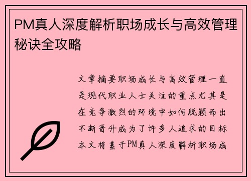 PM真人深度解析职场成长与高效管理秘诀全攻略