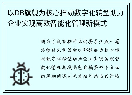 以DB旗舰为核心推动数字化转型助力企业实现高效智能化管理新模式