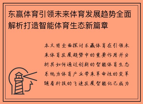 东赢体育引领未来体育发展趋势全面解析打造智能体育生态新篇章 东赢体育引领未来体育发展趋势全面解析打造智能体育生态新篇章