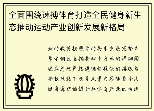全面围绕速搏体育打造全民健身新生态推动运动产业创新发展新格局 全面围绕速搏体育打造全民健身新生态推动运动产业创新发展新格局