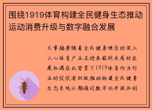 围绕1919体育构建全民健身生态推动运动消费升级与数字融合发展