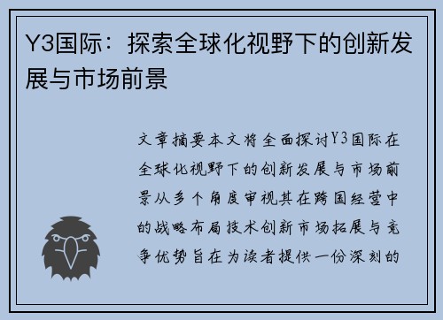 Y3国际:探索全球化视野下的创新发展与市场前景 Y3国际:探索全球化视野下的创新发展与市场前景