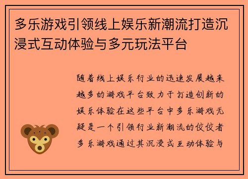 多乐游戏引领线上娱乐新潮流打造沉浸式互动体验与多元玩法平台 多乐游戏引领线上娱乐新潮流打造沉浸式互动体验与多元玩法平台