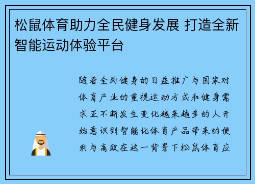 松鼠体育助力全民健身发展 打造全新智能运动体验平台