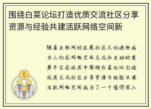 围绕白菜论坛打造优质交流社区分享资源与经验共建活跃网络空间新
