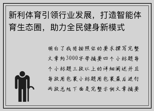 新利体育引领行业发展,打造智能体育生态圈,助力全民健身新模式 新利体育引领行业发展,打造智能体育生态圈,助力全民健身新模式