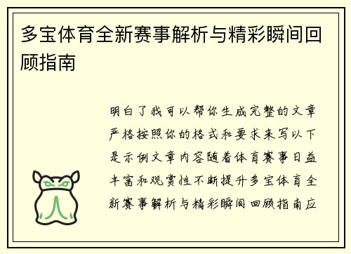 多宝体育全新赛事解析与精彩瞬间回顾指南