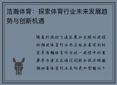 浩瀚体育：探索体育行业未来发展趋势与创新机遇