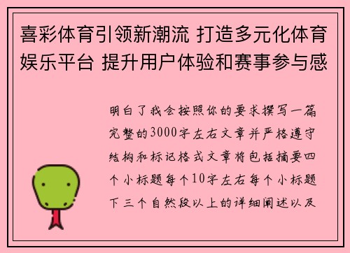 喜彩体育引领新潮流 打造多元化体育娱乐平台 提升用户体验和赛事参与感