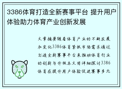 3386体育打造全新赛事平台 提升用户体验助力体育产业创新发展