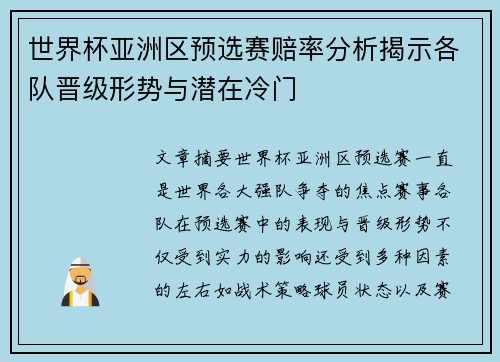 世界杯亚洲区预选赛赔率分析揭示各队晋级形势与潜在冷门