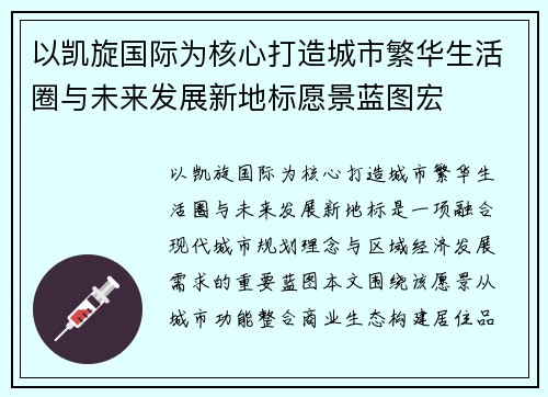 以凯旋国际为核心打造城市繁华生活圈与未来发展新地标愿景蓝图宏