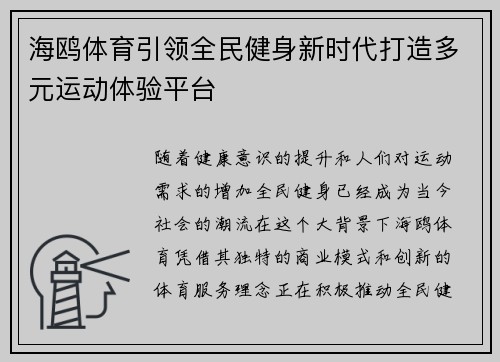 海鸥体育引领全民健身新时代打造多元运动体验平台