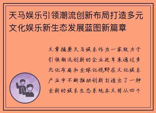 天马娱乐引领潮流创新布局打造多元文化娱乐新生态发展蓝图新篇章