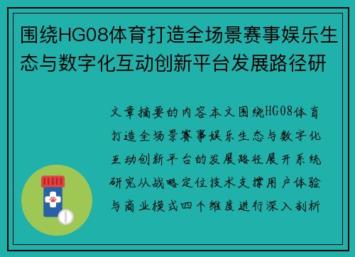 围绕HG08体育打造全场景赛事娱乐生态与数字化互动创新平台发展路径研究